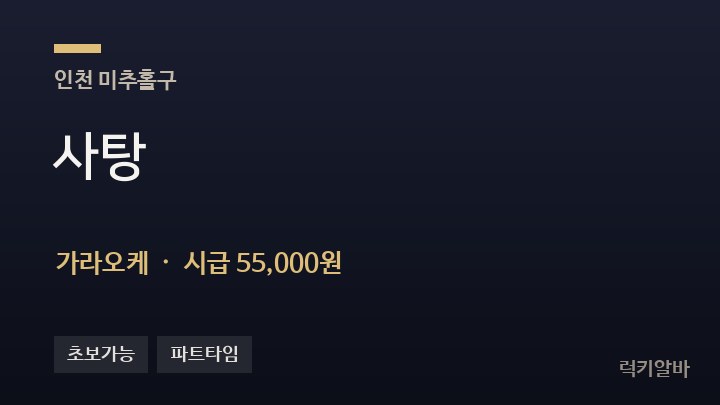 인천 미추홀구 사탕 가라오케 채용