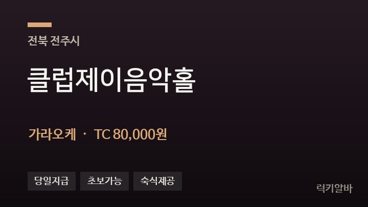 전북 전주시 클럽제이음악홀 가라오케 채용