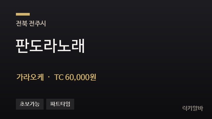 전북 전주시 판도라노래 가라오케 채용