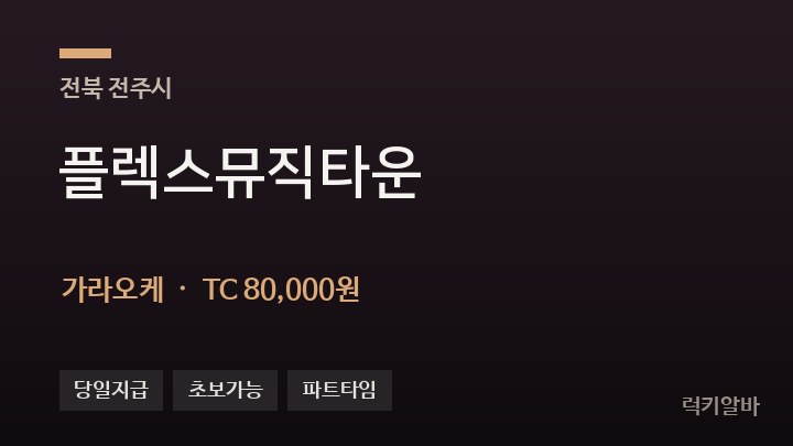 전북 전주시 플렉스뮤직타운 가라오케 채용