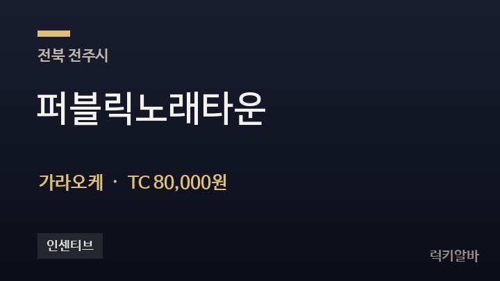 전북 전주시 퍼블릭노래타운 가라오케 채용