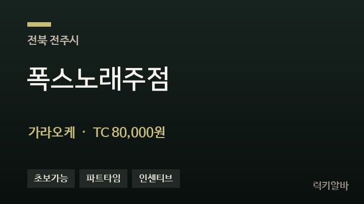 전북 전주시 폭스노래주점 가라오케 채용