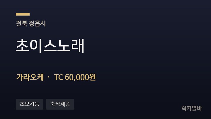 전북 정읍시 초이스노래 가라오케 채용