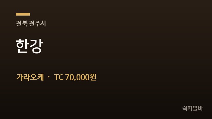 전북 전주시 한강 가라오케 채용