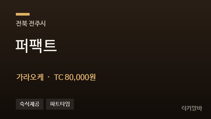 전북 전주시 퍼팩트 가라오케 채용