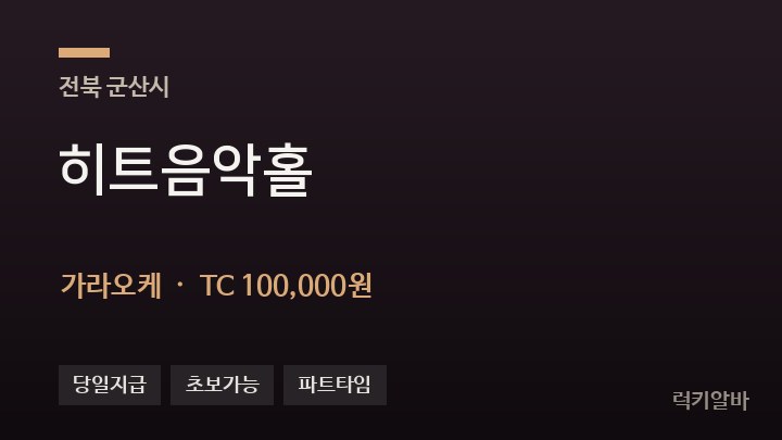 전북 군산시 히트음악홀 가라오케 채용