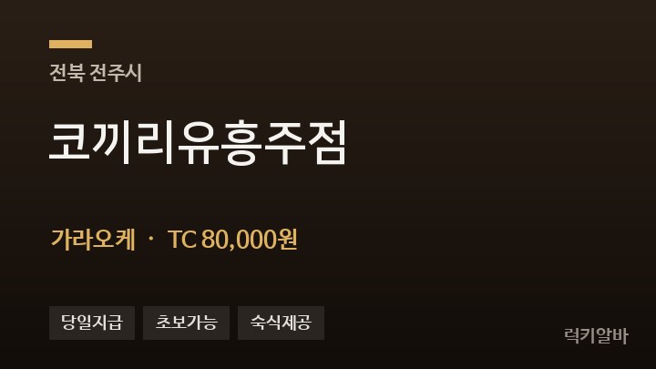 전북 전주시 코끼리유흥주점 가라오케 채용