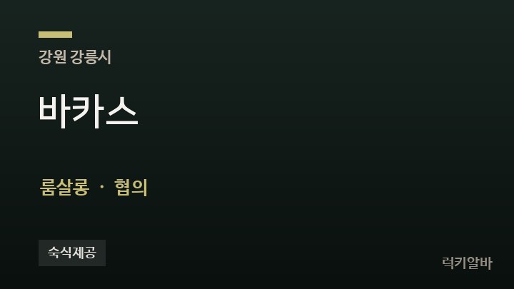강원 강릉시 바카스 룸살롱 채용