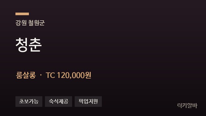 강원 철원군 청춘 룸살롱 채용