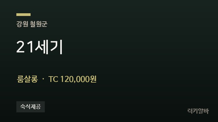 강원 철원군 21세기 룸살롱 채용