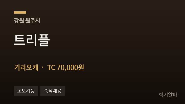 강원 원주시 트리플 가라오케 채용