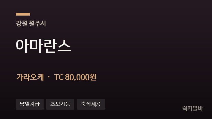 강원 원주시 아마란스 가라오케 채용