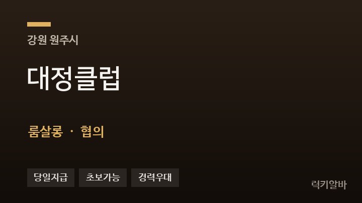 강원 원주시 대정클럽 룸살롱 채용