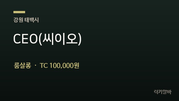강원 태백시 CEO(씨이오) 룸살롱 채용