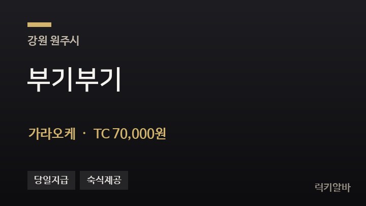 강원 원주시 부기부기 가라오케 채용