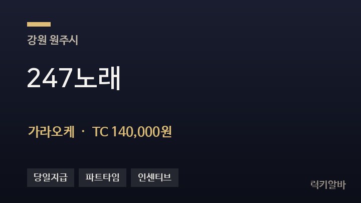 강원 원주시 247노래 가라오케 채용