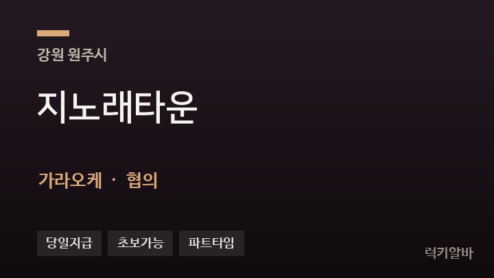 강원 원주시 지노래타운 가라오케 채용