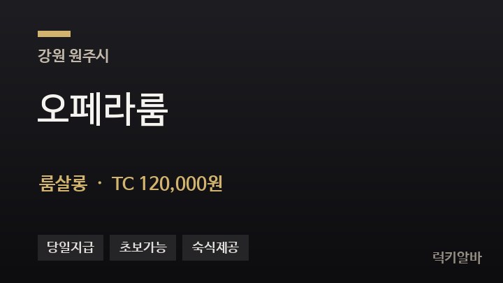 강원 원주시 오페라룸 룸살롱 채용