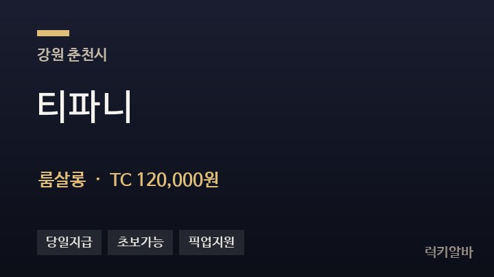 강원 춘천시 티파니 룸살롱 채용