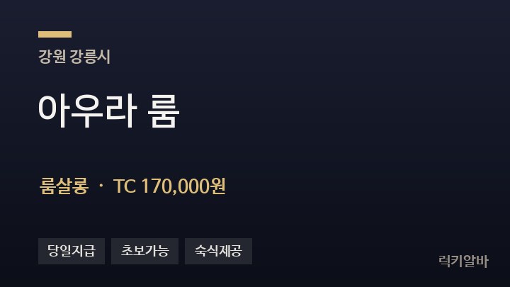 강원 강릉시 아우라 룸 룸살롱 채용
