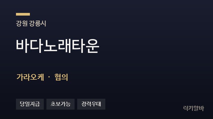 강원 강릉시 바다노래타운 가라오케 채용