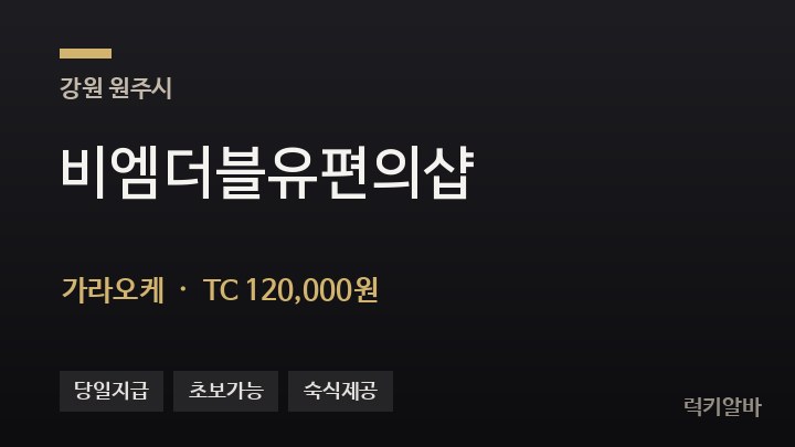 강원 원주시 비엠더블유편의샵 가라오케 채용