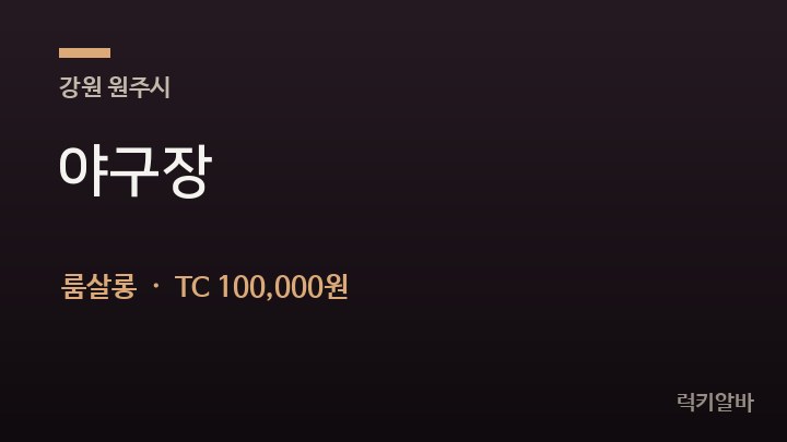 강원 원주시 야구장 룸살롱 채용