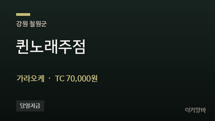 강원 철원군 퀸노래주점 가라오케 채용