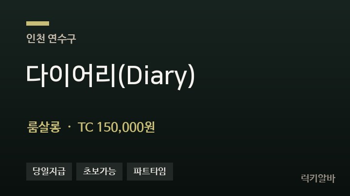 인천 연수구 다이어리(Diary) 룸살롱 채용