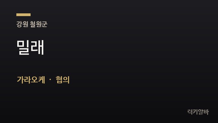 강원 철원군 밀래 가라오케 채용