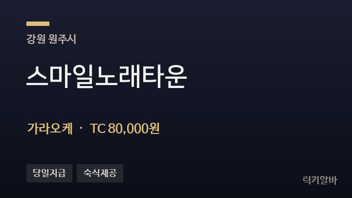 강원 원주시 스마일노래타운 가라오케 채용
