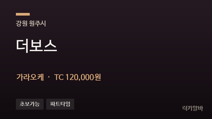 강원 원주시 더보스 가라오케 채용