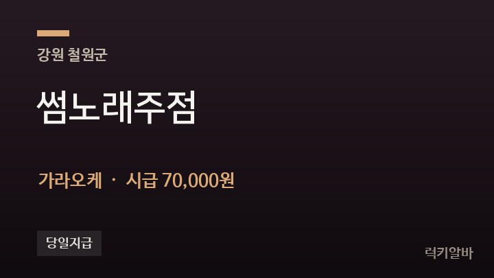 강원 철원군 썸노래주점 가라오케 채용
