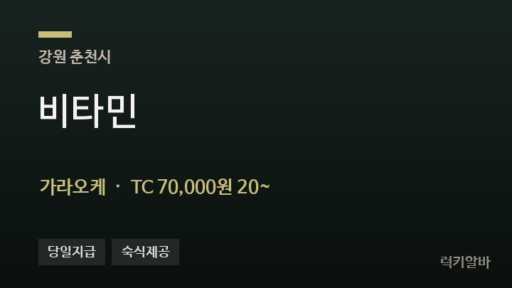 강원 춘천시 비타민 가라오케 채용