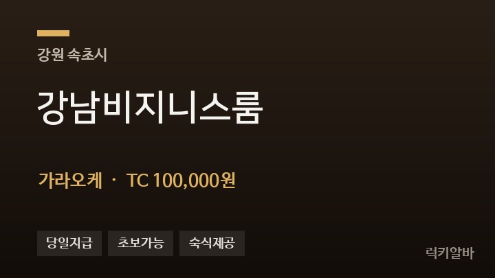 강원 속초시 강남비지니스룸 가라오케 채용