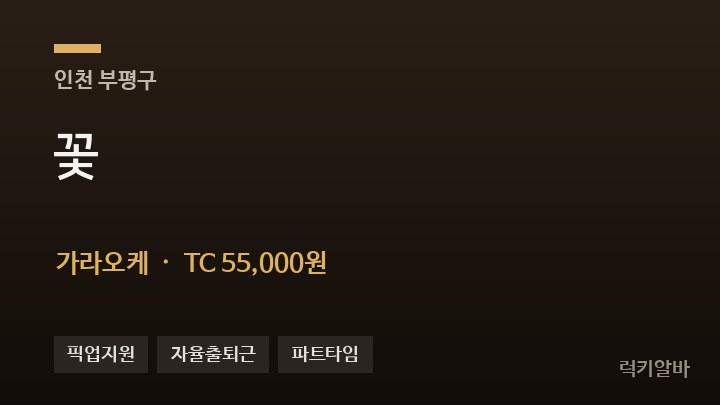 인천 부평구 꽃 가라오케 채용