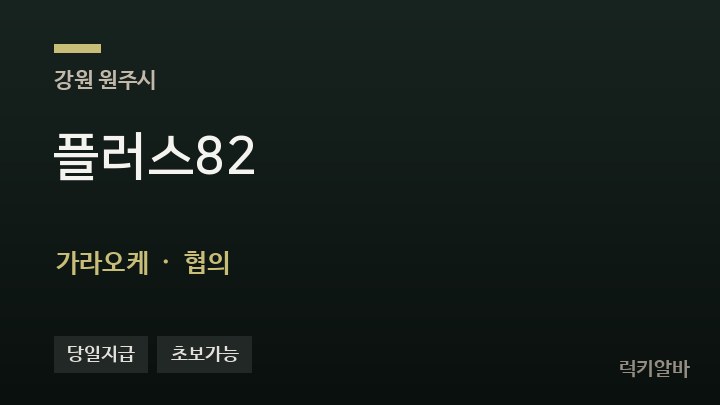 강원 원주시 플러스82 가라오케 채용