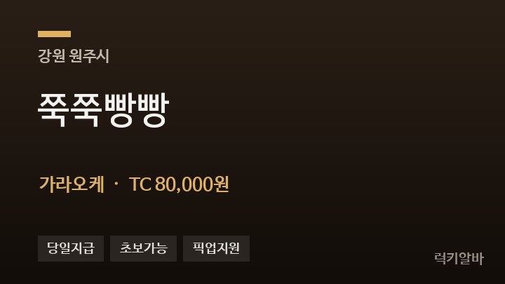 강원 원주시 쭉쭉빵빵 가라오케 채용