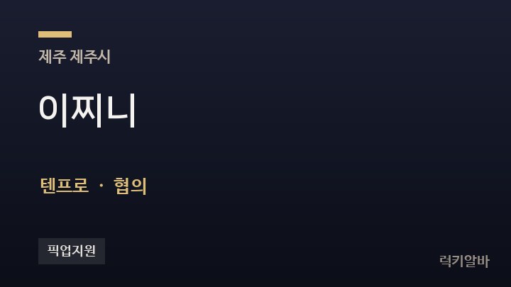 제주 제주시 이찌니 텐프로·쩜오 채용
