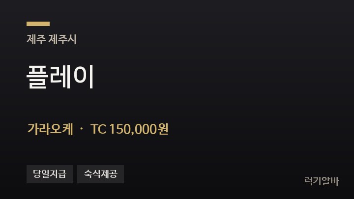 제주 제주시 플레이 가라오케 채용