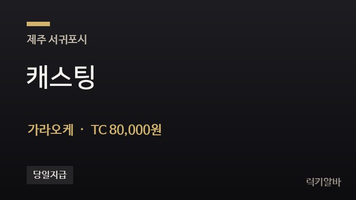 제주 서귀포시 캐스팅 가라오케 채용