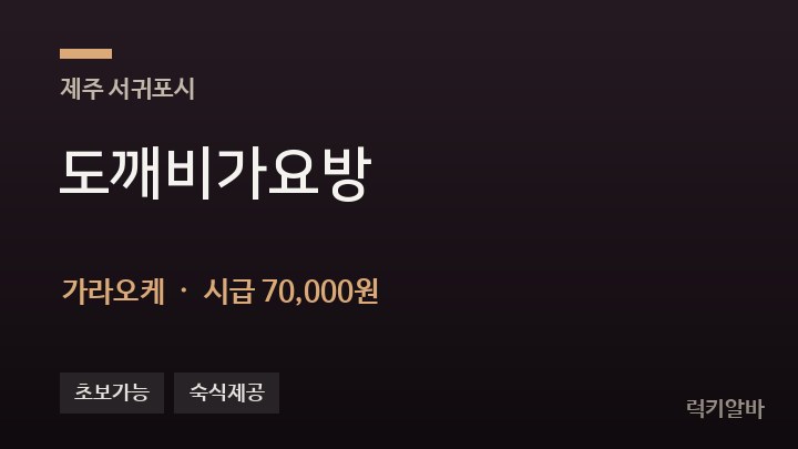 제주 서귀포시 도깨비가요방 가라오케 채용