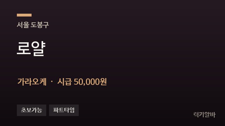 서울 도봉구 로얄 가라오케 채용