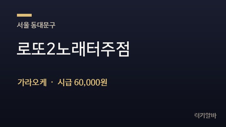 서울 동대문구 로또2노래터주점 가라오케 채용