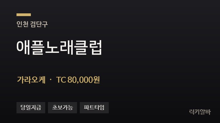 인천 검단구 애플노래클럽 가라오케 채용