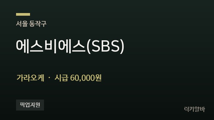 서울 동작구 에스비에스(SBS) 가라오케 채용
