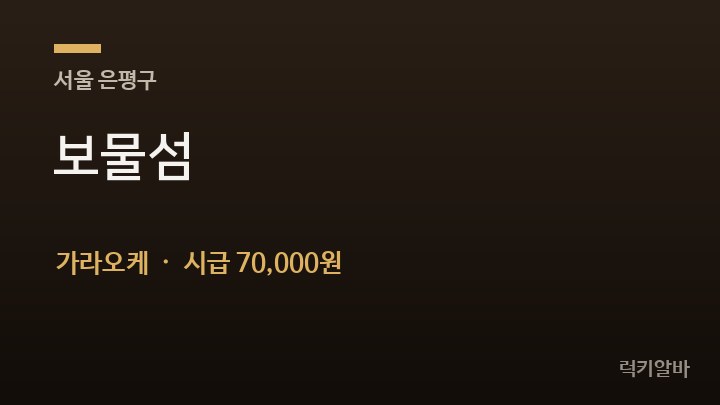 서울 은평구 보물섬 가라오케 채용