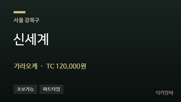 서울 강북구 신세계 가라오케 채용