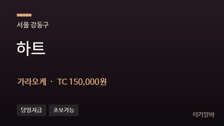 서울 강동구 하트 가라오케 채용