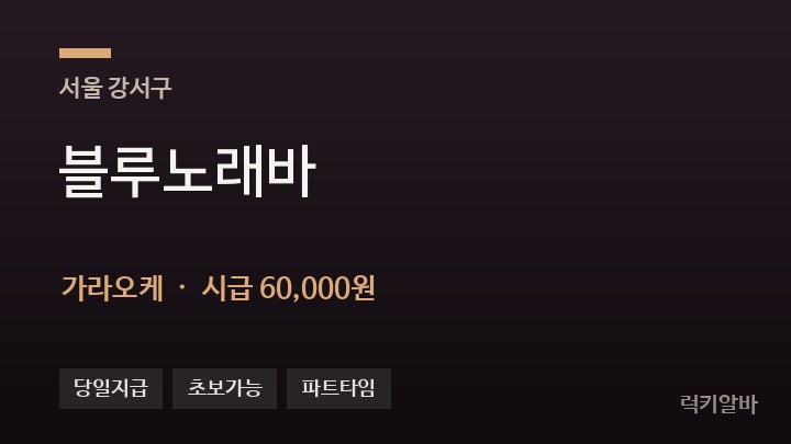 서울 강서구 블루노래바 가라오케 채용